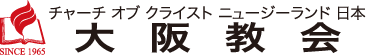 チャーチオブクライスト ニュージーランド日本 | 大阪教会